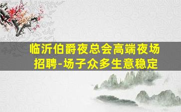 绍兴KTV招聘