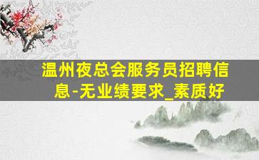 林芝酒吧招聘