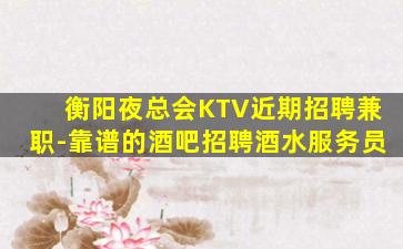 黄石KTV招聘